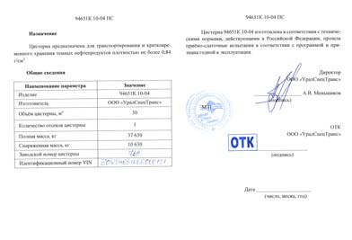 Паспорт Цистерна УралСпецТранс УСТ-94651
