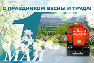«С праздником весны и труда!»