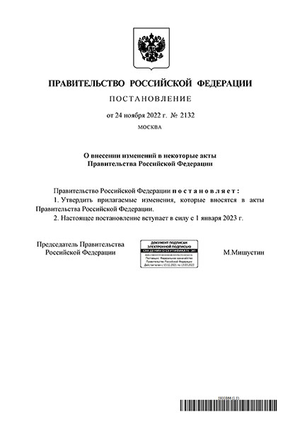 Постановление Правительства РФ 