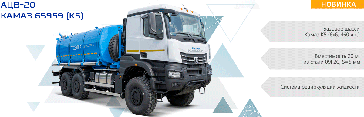 АЦВ-20 Камаз 65959 (К5)