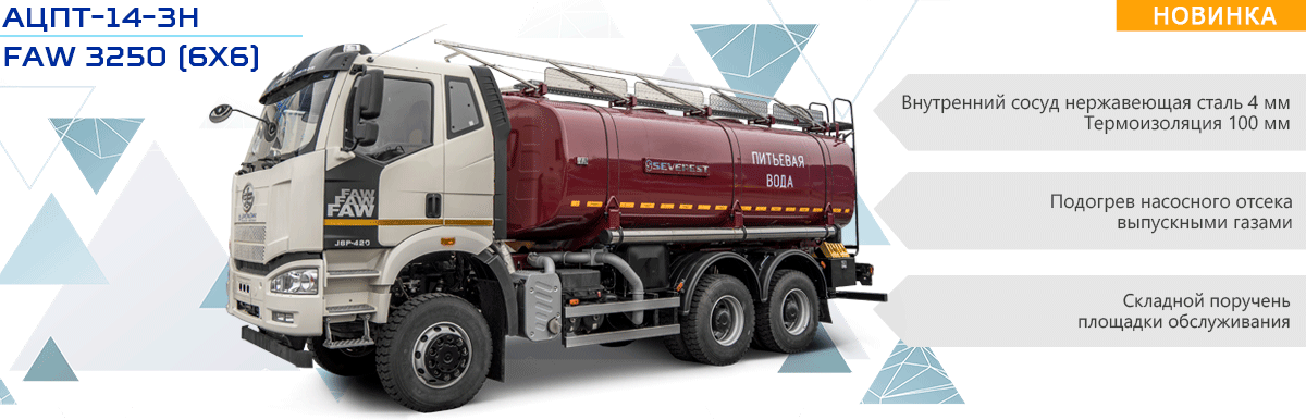Новинка АЦПТ-14-3Н FAW 3250 (6х6)