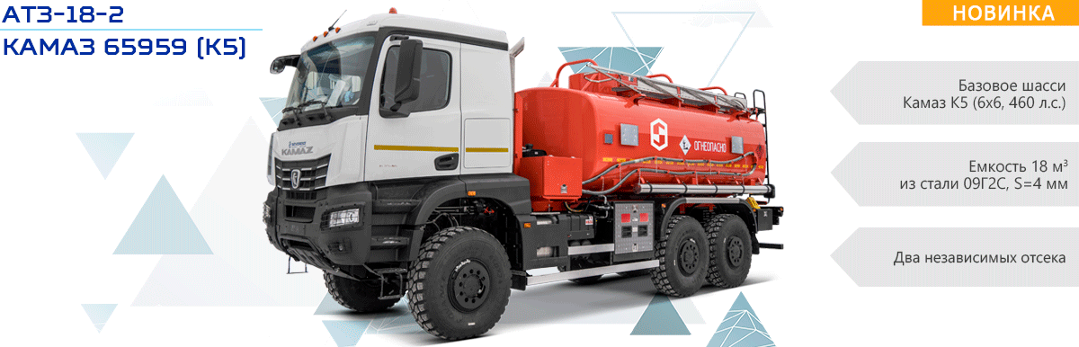 АТЗ-18-2 Камаз 65959 (К5)