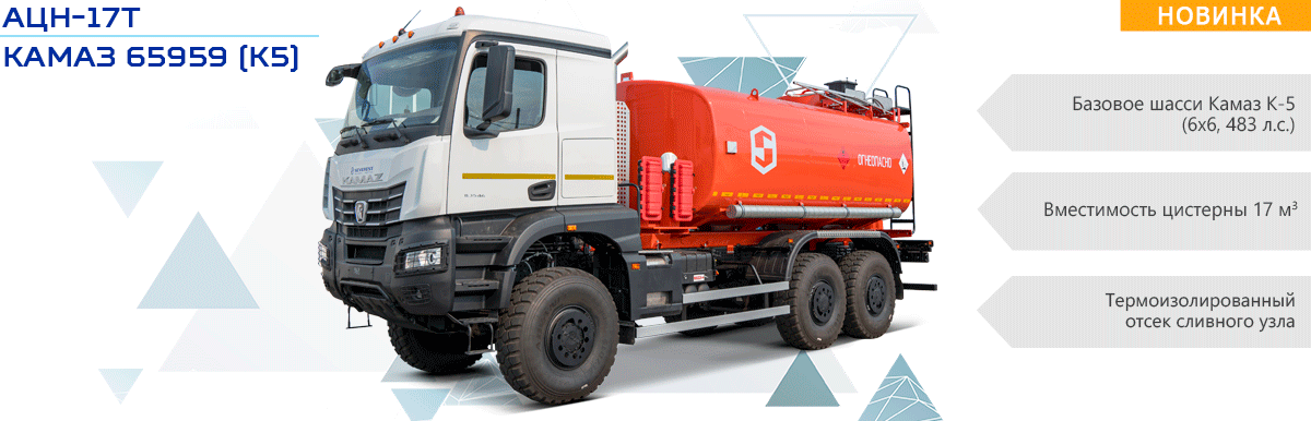 АЦН-17Т Камаз 65959 (К5)
