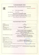 Одобрение типа Полуприцепы цистерны