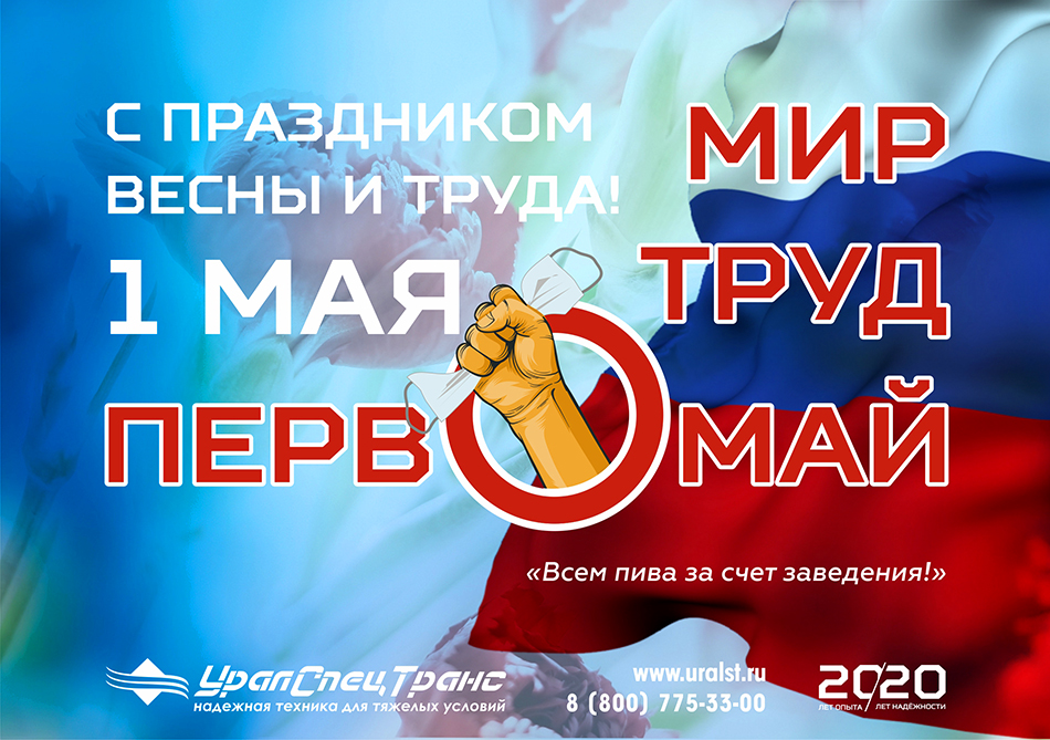 С праздником весны и труда!