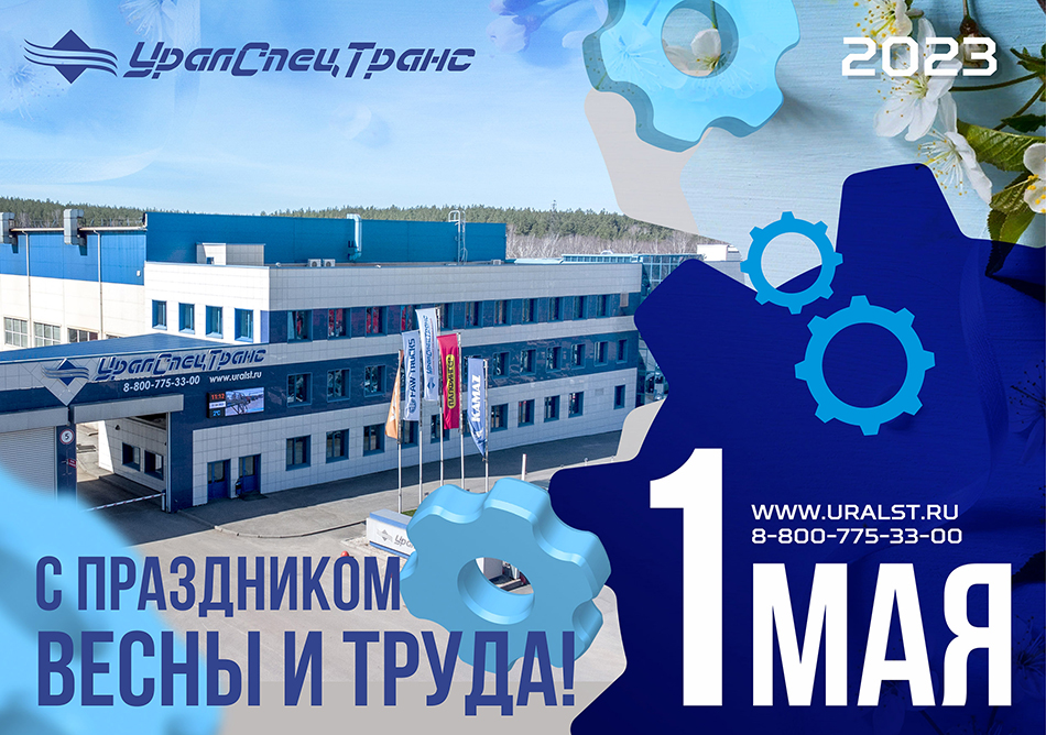 С праздником весны и труда!