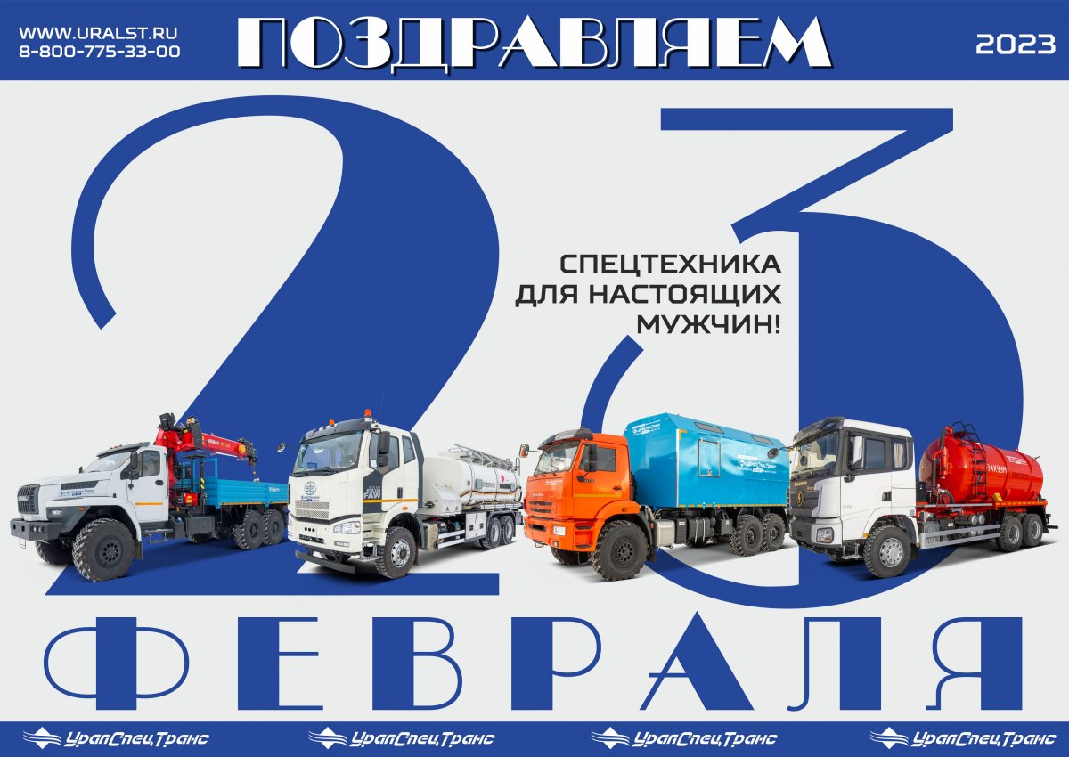 Поздравляем с 23 Февраля!