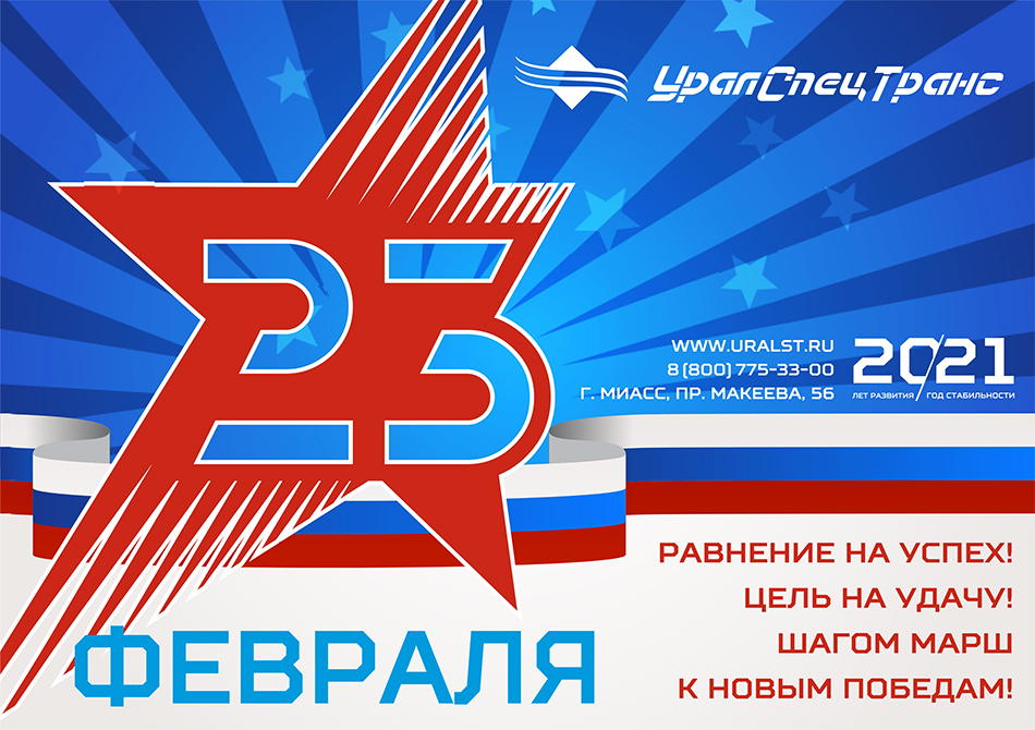 Поздравляем с 23 Февраля!