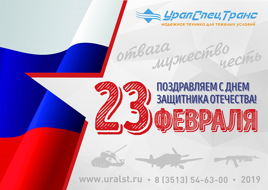 Поздравляем с 23 Февраля!