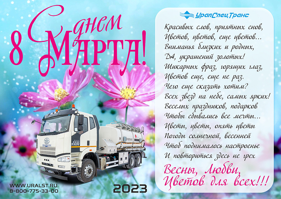 Поздравляем с 8 Марта!