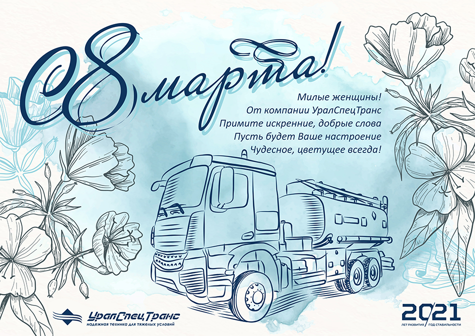 Поздравляем с 8 Марта!