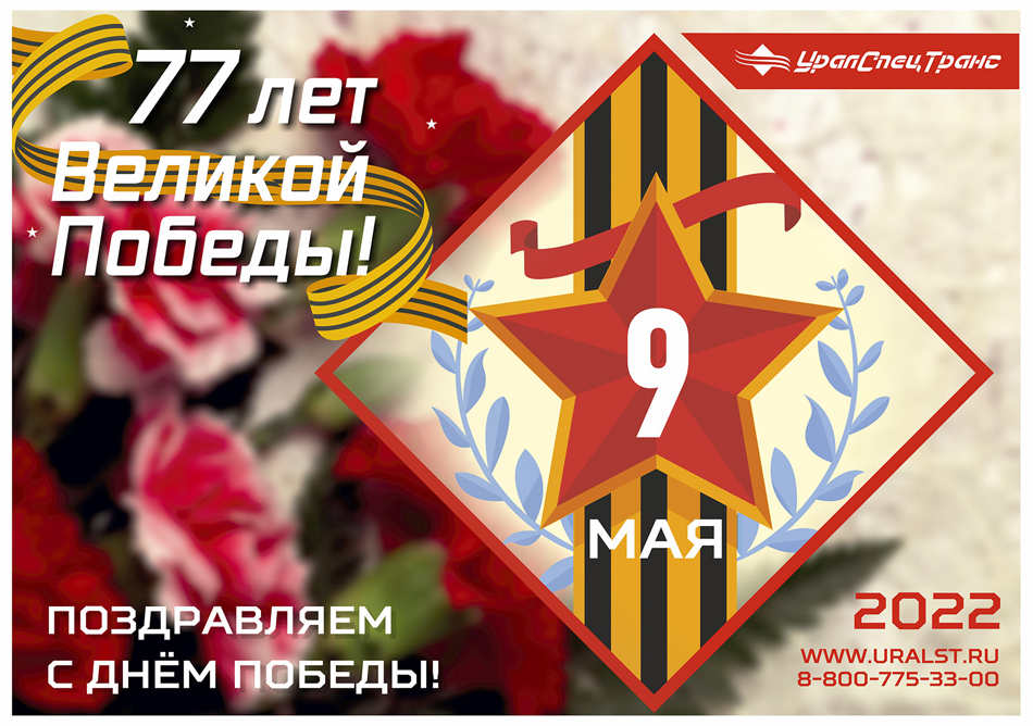 С праздником Великой Победы!