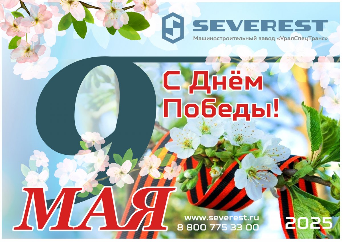 С праздником Великой Победы!