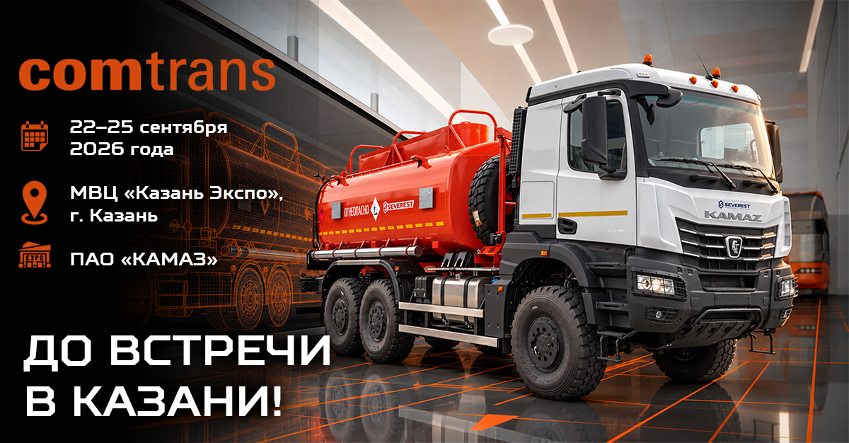 Встречаемся на главной выставке года! COMTRANS 2026 в Казани