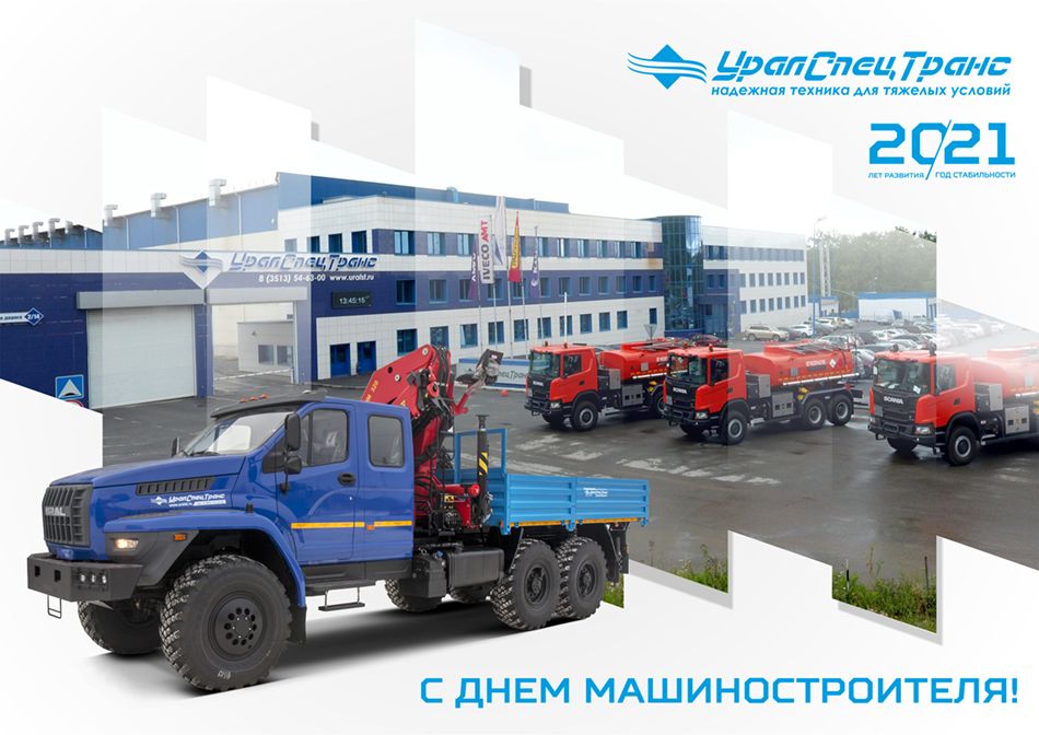 С Днем машиностроителя!