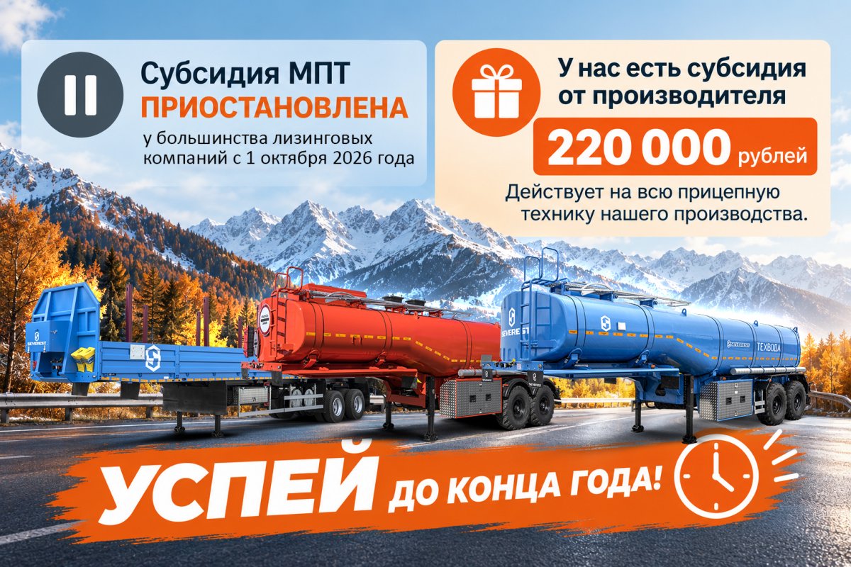 Субсидия МПТ приостановлена у большинства лизинговых компаний с 1 октября 2026 года