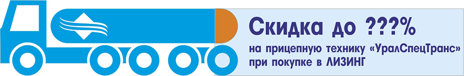 Скидка в лизинг