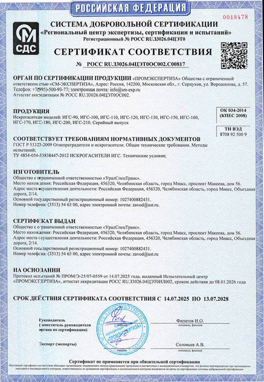 Редактирование Сертификат соответствия на искрогасители