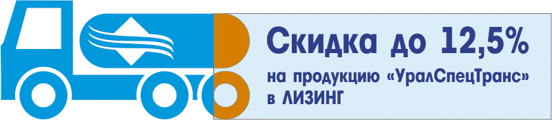 программа субсидирования на продукцию «УралСпецТранс» в лизинг