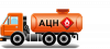 Автоцистерны для нефти (АЦН)