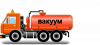 Автоцистерны вакуумные коммунальные (МВ)