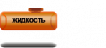 Навески - Автоцистерны