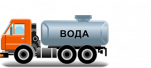Автоцистерны для питьевой воды (АЦПТ)