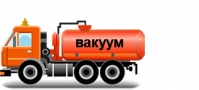 Автоцистерны вакуумные коммунальные (МВ)