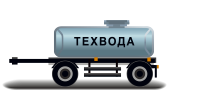 Прицепы цистерны для техводы