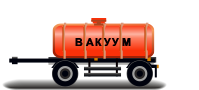 Прицепы цистерны вакуумные
