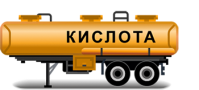 Полуприцепы цистерны для кислоты