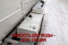 Емкость для воды