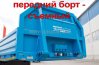 Съемный передний борт усиленной конструкции