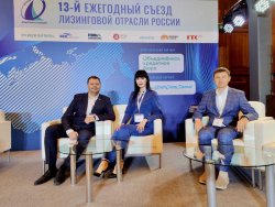 13-й съезд лизинговой отрасли в России