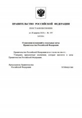 Постановление Правительства РФ