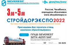 СТРОЙДОРЭКСПО 2022