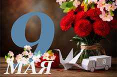 С праздником Великой Победы!