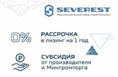 Специализированная техника SEVEREST в лизинг на выгодных условиях!