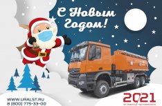Новый 2021 год!