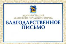 Благодарственное письмо