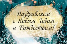 ПОЗДРАВЛЯЕМ ВАС С НАСТУПАЮЩИМ НОВЫМ 2023 ГОДОМ И РОЖДЕСТВОМ!