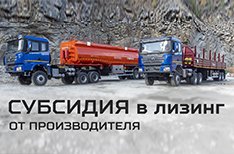 «Продлена программа субсидирования от производителя в лизинг» 