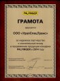 Грамота за надежное партнерство и значительный вклад в развитие торговой марки