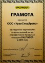 Грамота за надежное партнерство и значительный вклад в развитие торговой марки