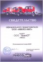 Свидетельство официального представителя