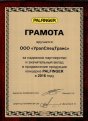 Грамота за надежное партнерство и значительный вклад в развитие торговой марки