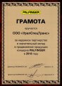 Грамота за надежное партнерство и значительный вклад в развитие торговой марки