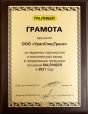 Грамота за надежное партнерство и значительный вклад в развитие торговой марки
