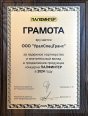 Грамота за надежное партнерство и значительный вклад в развитие торговой марки