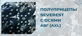 Полуприцепы SEVEREST с осевыми агрегатами АВГ